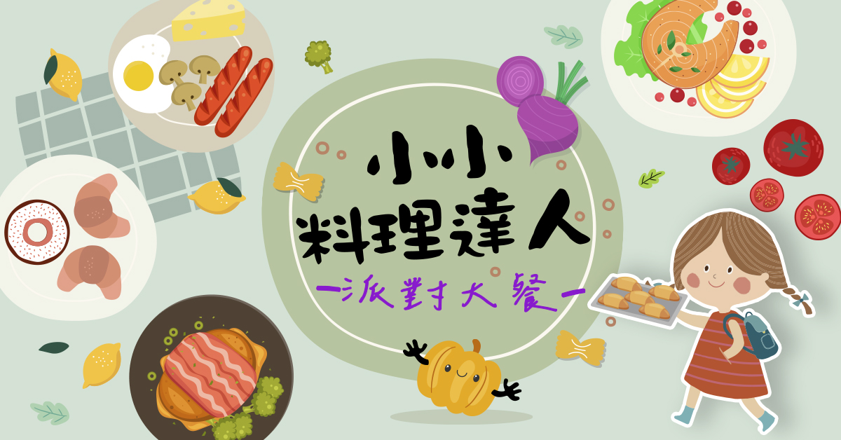 小小料理達人【2025夏令營】