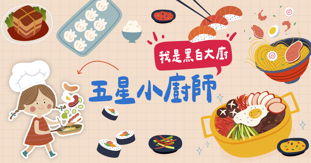 五星小廚師【2025夏令營】