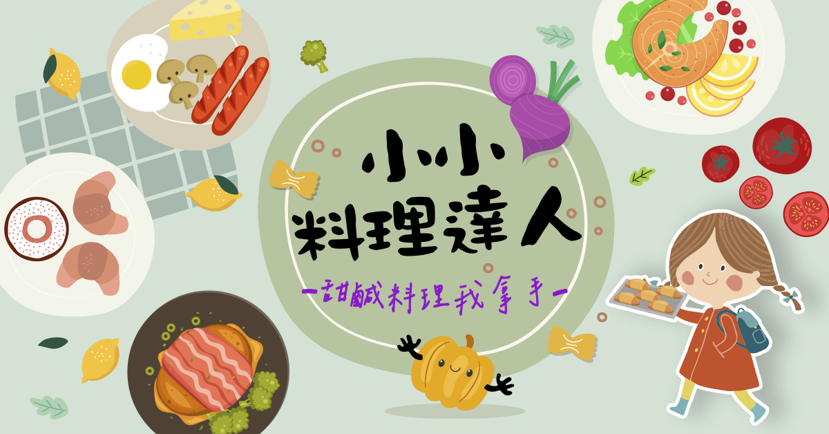 小小料理達人【2026冬令營】