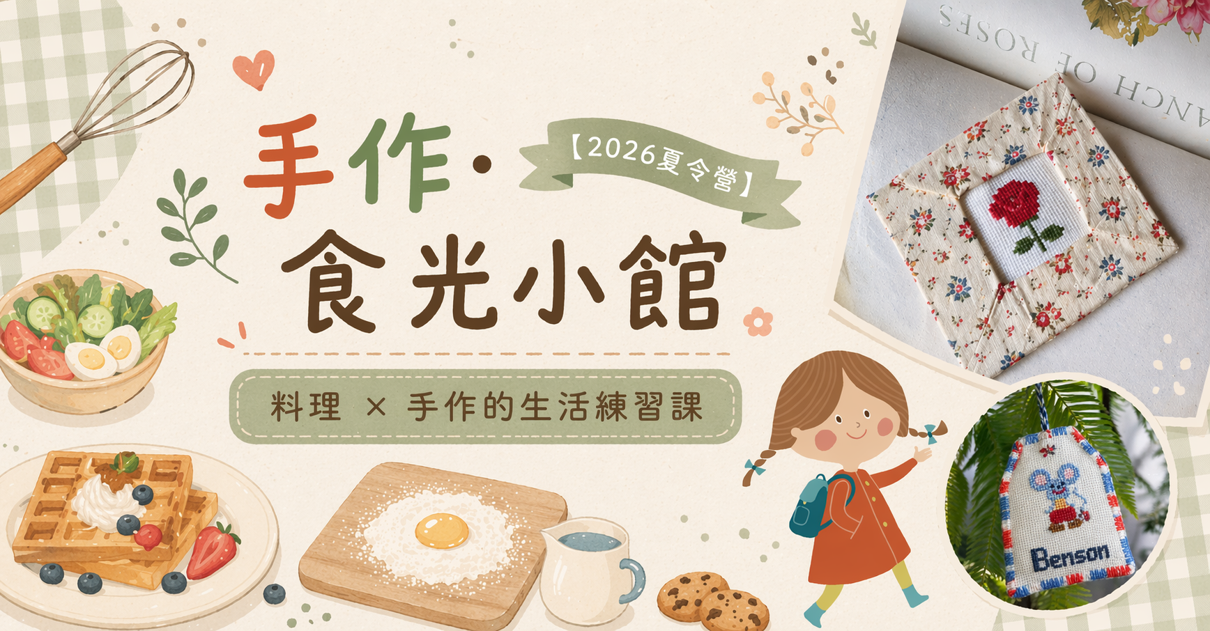 手作．食光小館【2026夏令營】
