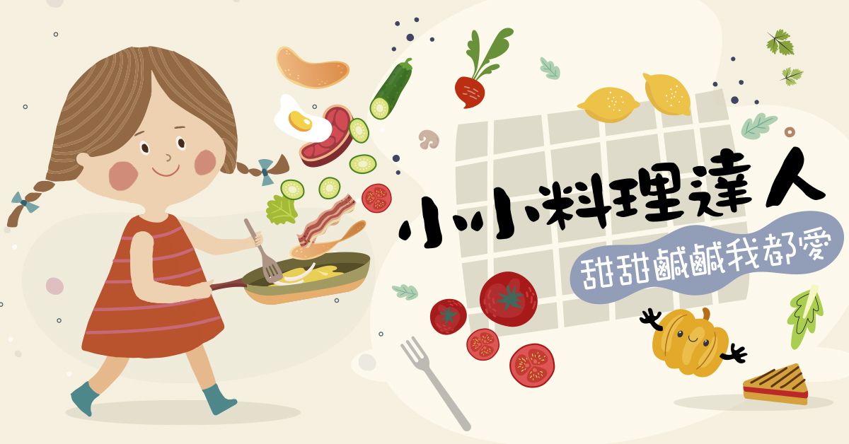 小小料理達人【2026夏令營】