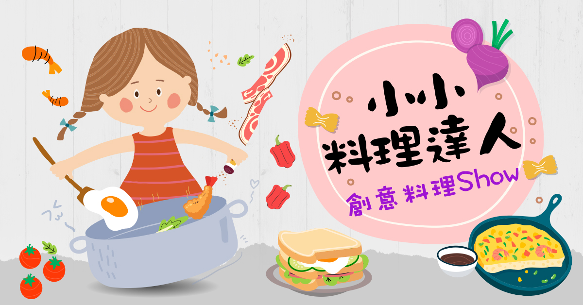 小小料理達人【2026夏令營】