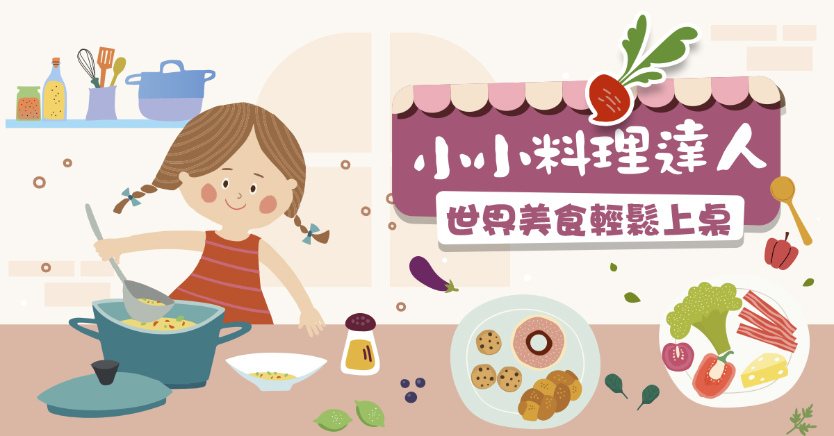 小小料理達人【2026夏令營】