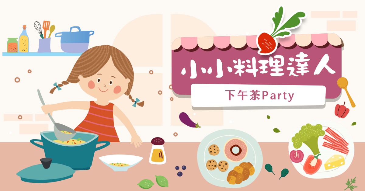 小小料理達人【2026夏令營】