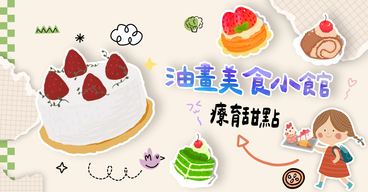 油畫美食小館【2025夏令營】