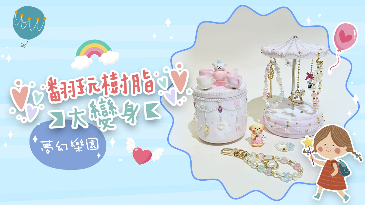 翻玩樹脂大變身【2025夏令營】