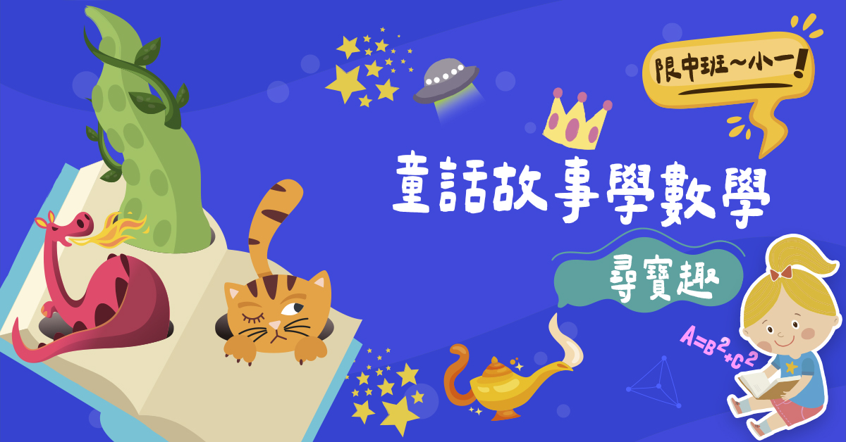 童話故事學數學【2025夏令營】