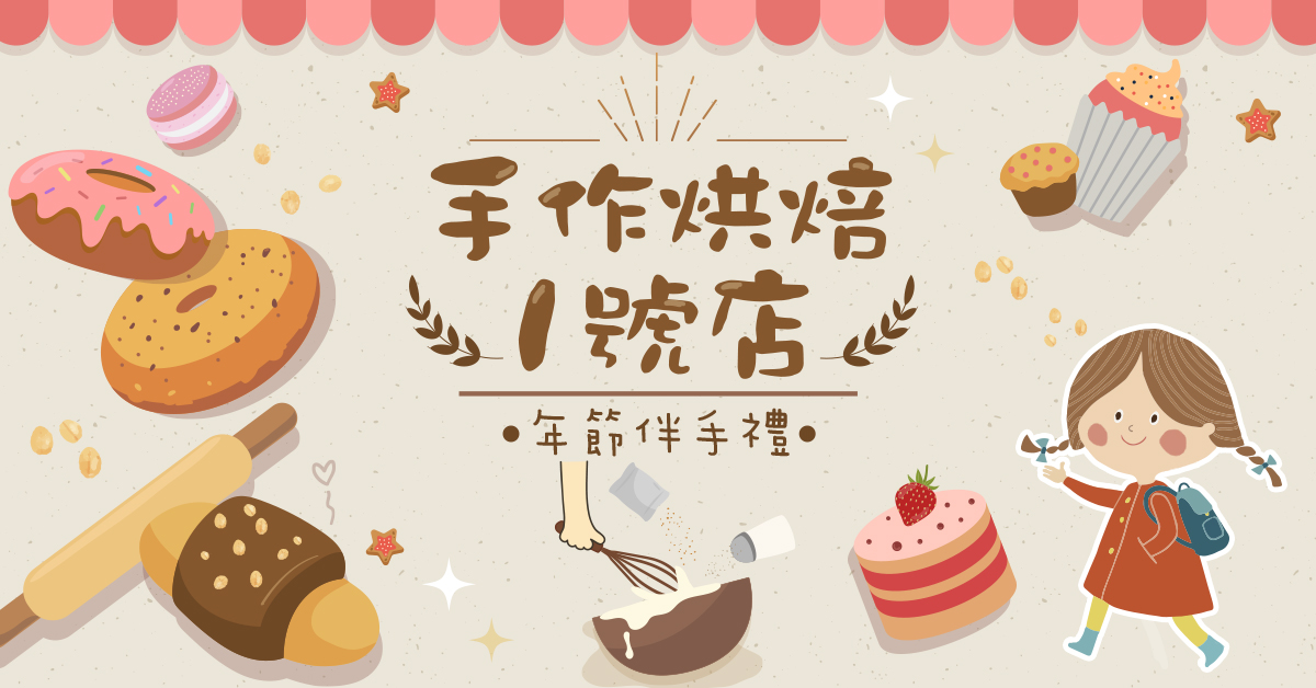 手作烘焙1號店【2026冬令營】