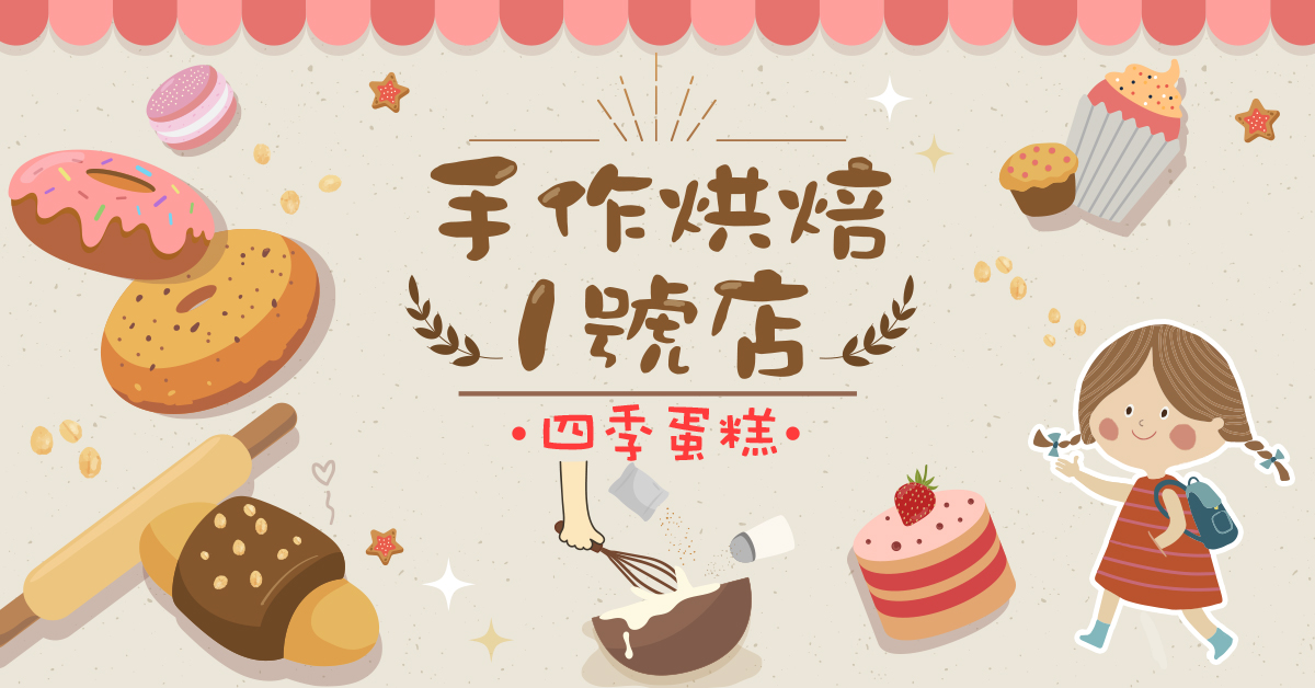 手作烘焙1號店【2026夏令營】