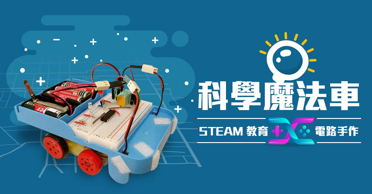 科學魔法車【2019華岡兒童冬令營】再3人開班 科學魔法車【2019華岡兒童冬令營】再3人開班
