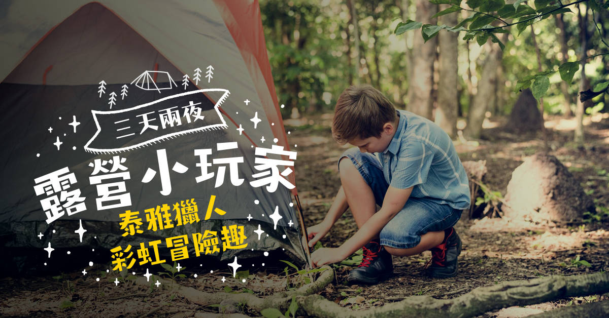 露營小玩家【2020華岡兒童冬令營】 露營小玩家【2020華岡兒童冬令營】