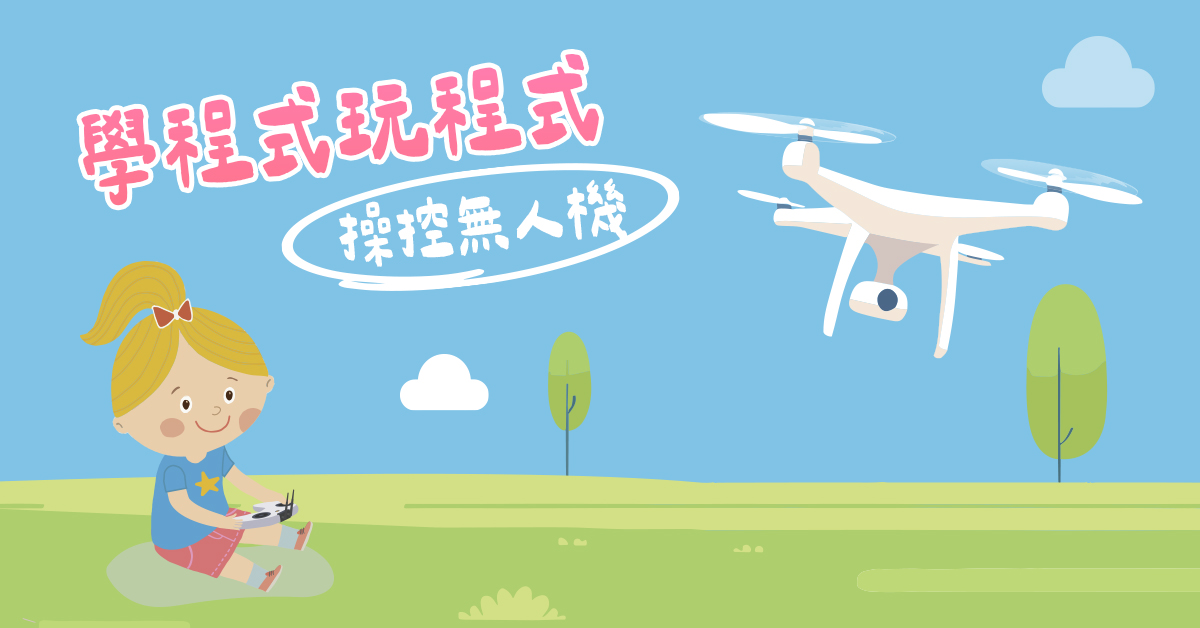 學程式玩程式【2025夏令營】