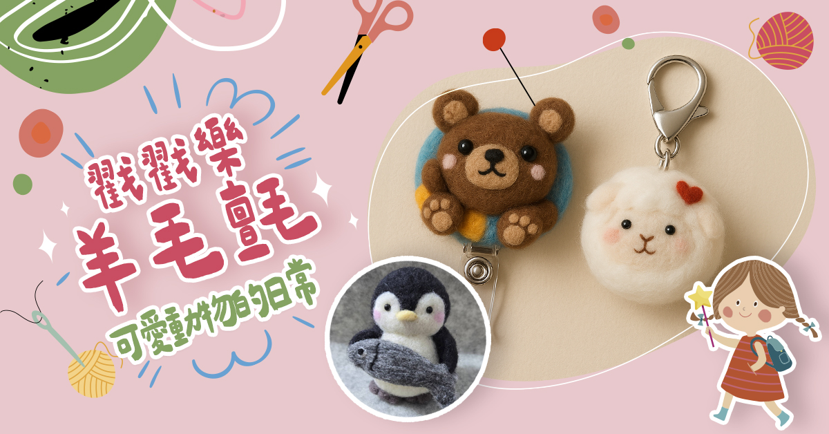 戳戳樂羊毛氈【2026冬令營】