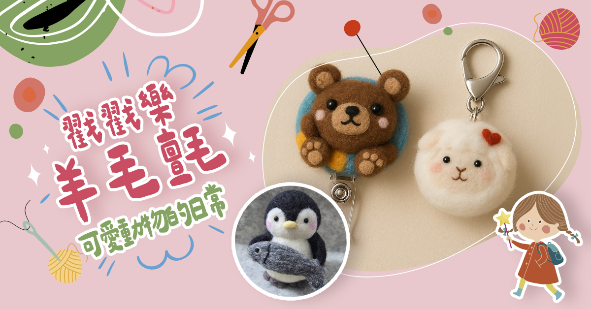 戳戳樂羊毛氈【2026冬令營】