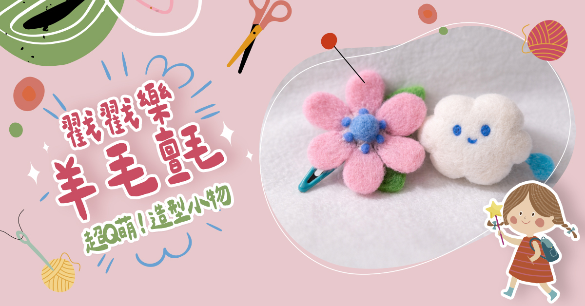 戳戳樂羊毛氈【2026夏令營】