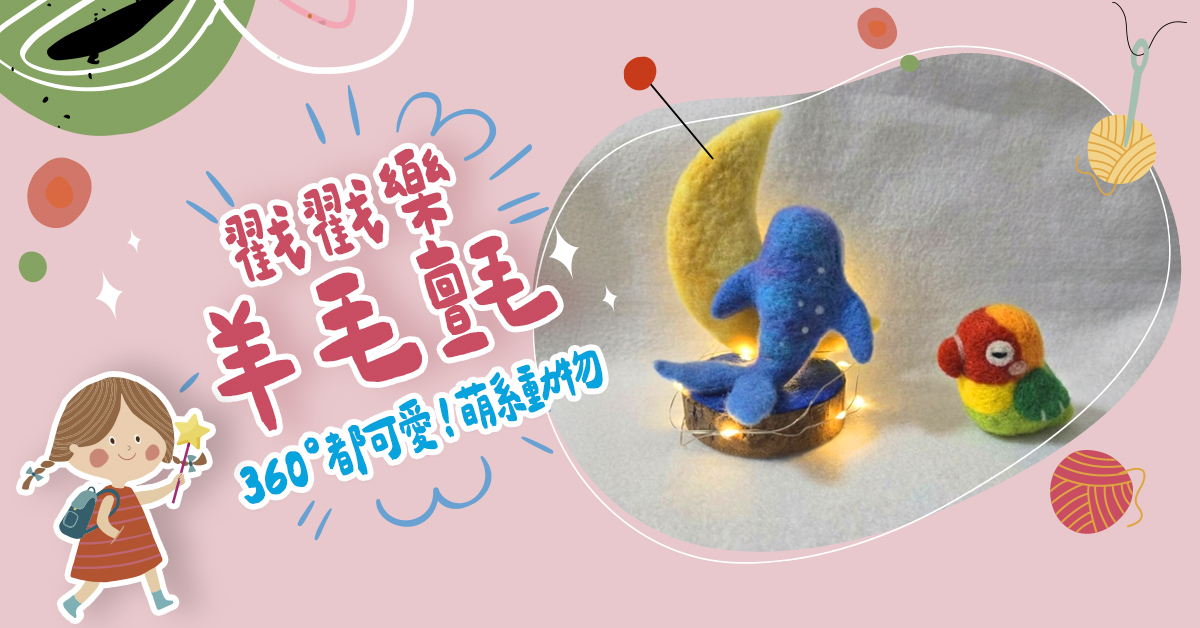 戳戳樂羊毛氈【2026夏令營】