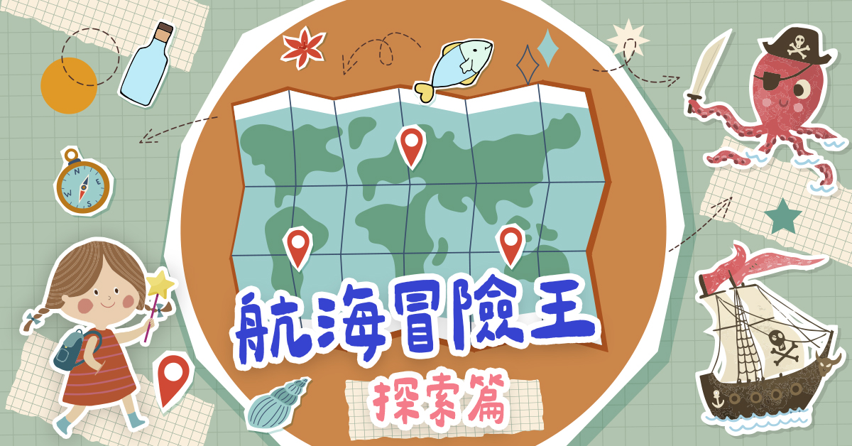 航海冒險王【2025夏令營】