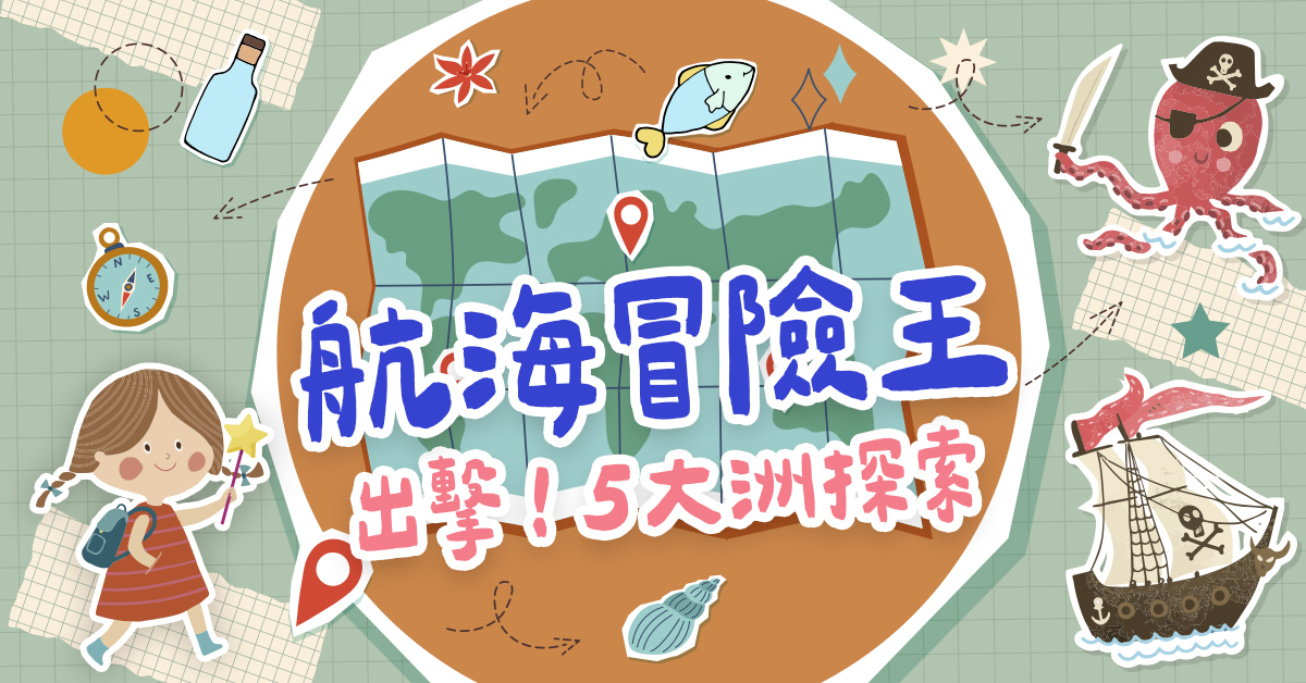 航海冒險王【2026夏令營】
