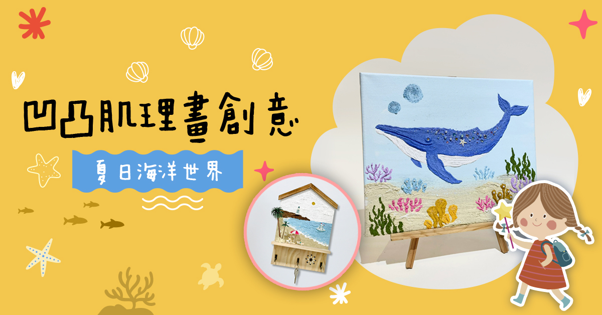 凹凸肌理畫創意【2025夏令營】