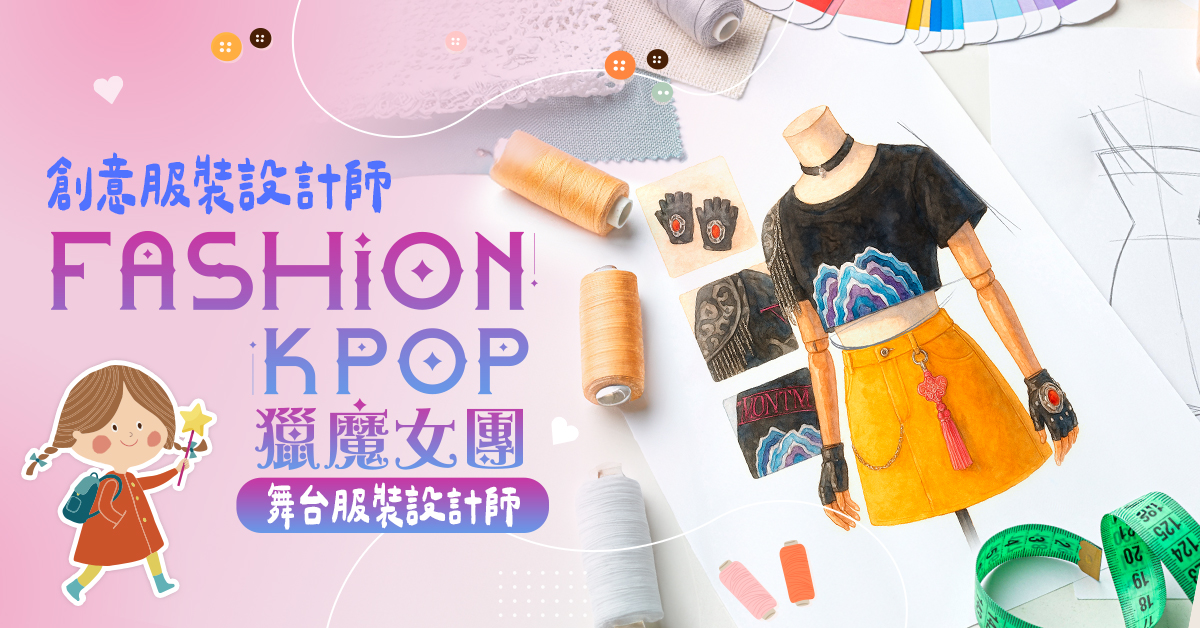 創意服裝設計師【2026冬令營】