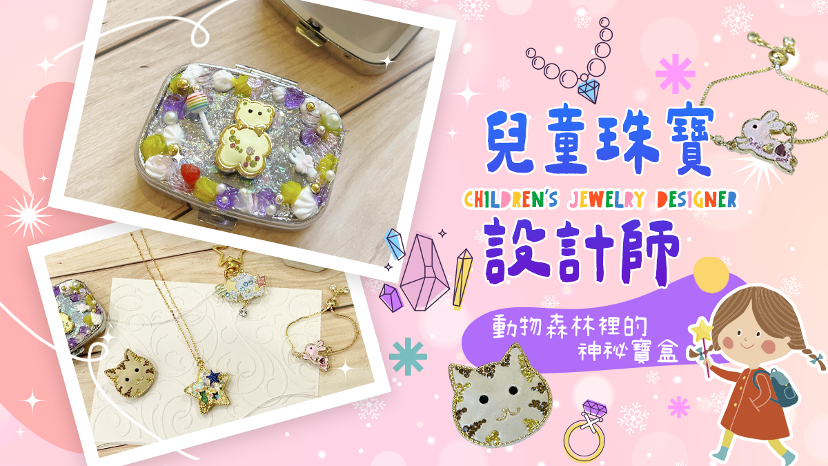 兒童珠寶設計師【2026冬令營】