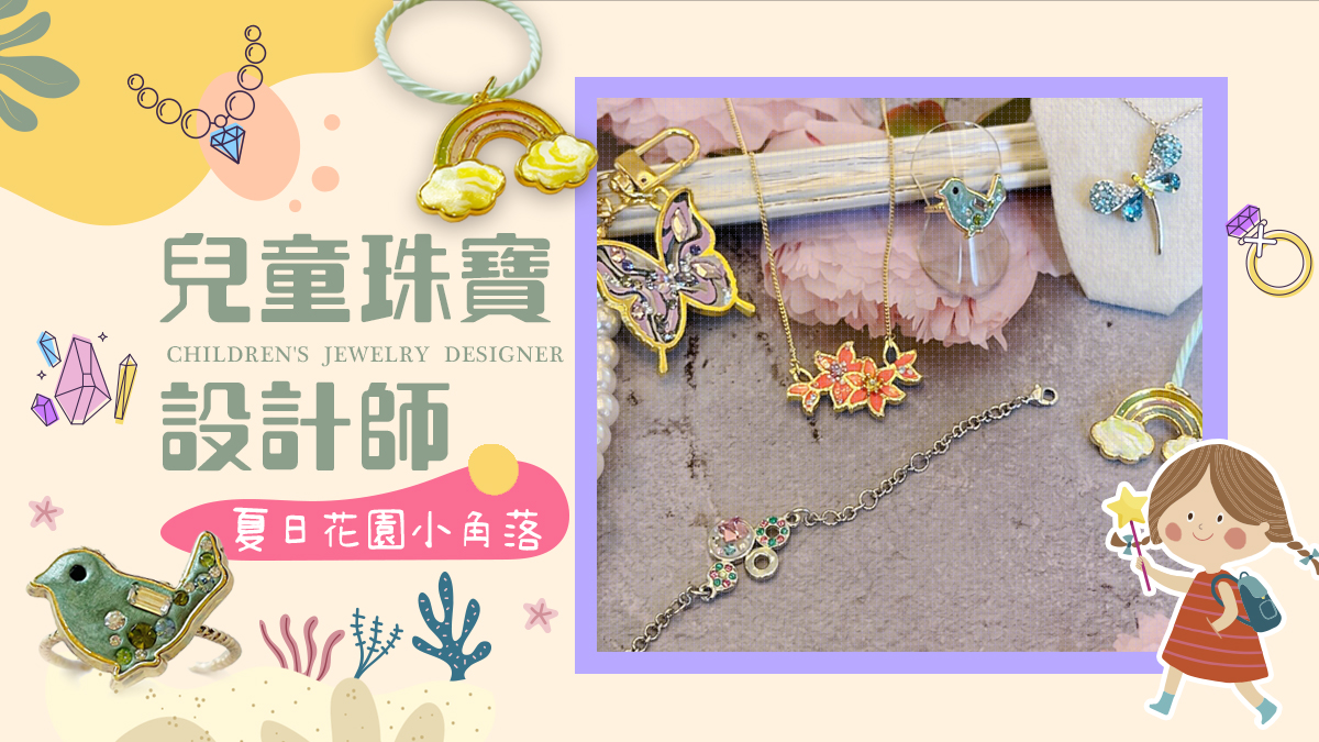 兒童珠寶設計師【2026夏令營】