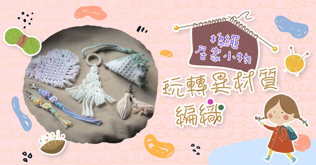 玩轉異材質編織【2026冬令營】