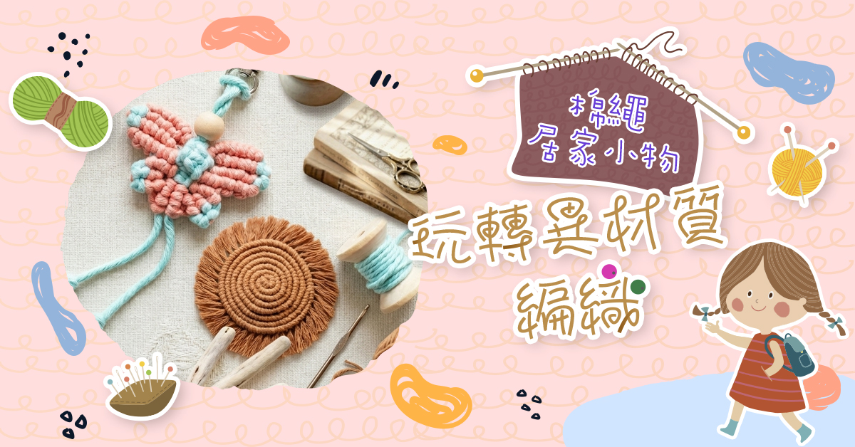 玩轉異材質編織【2026夏令營】