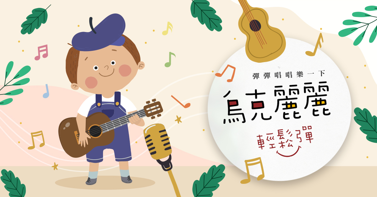 烏克麗麗輕鬆彈【2025夏令營】