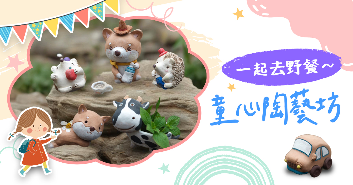 童心陶藝坊【2026冬令營】