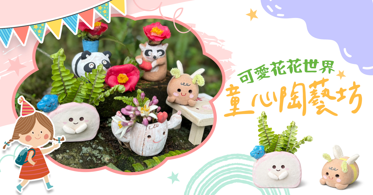 童心陶藝坊【2026夏令營】