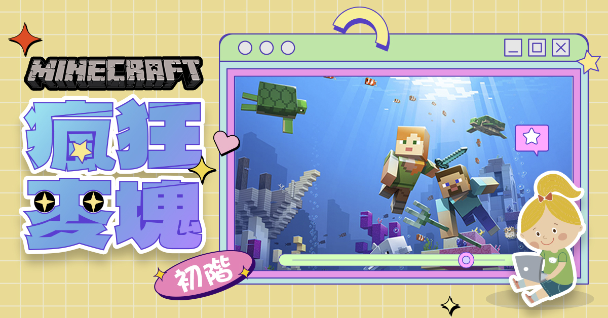 瘋狂麥塊Minecraft【2025夏令營 】