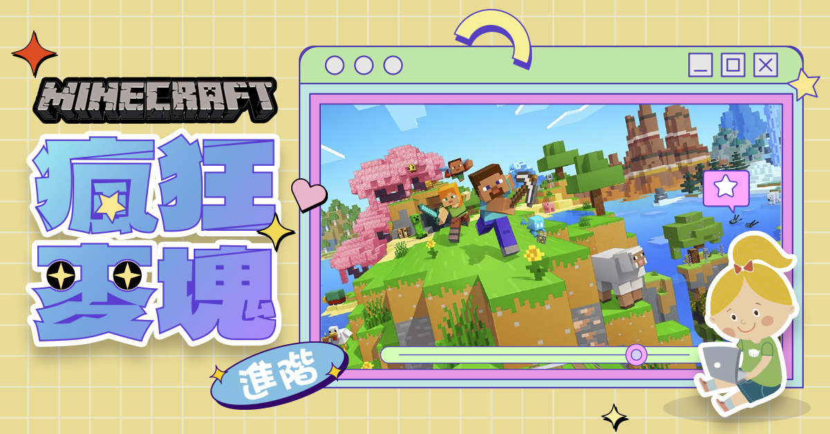 瘋狂麥塊Minecraft【2025夏令營 】