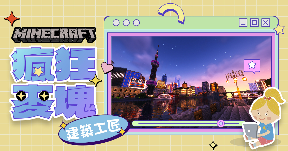 瘋狂麥塊Minecraft【2026夏令營 】