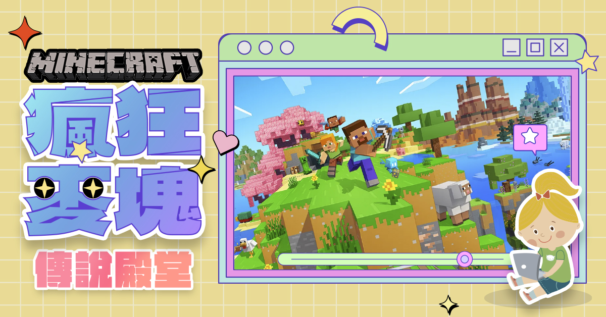 瘋狂麥塊Minecraft【2026夏令營 】