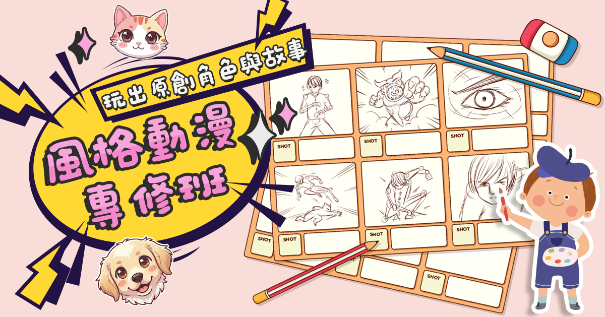 風格動漫專修班【2026夏令營】