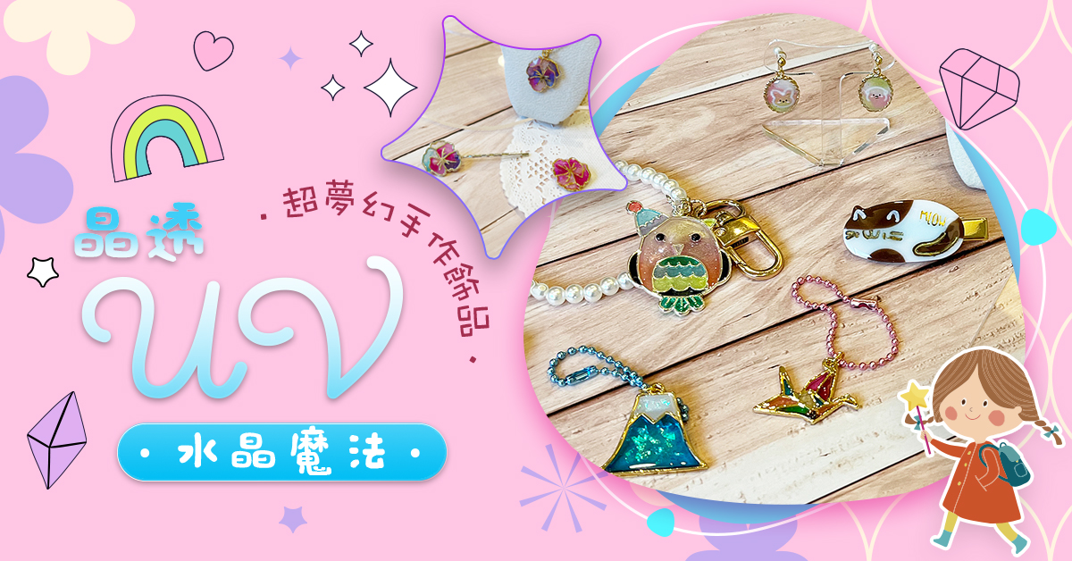 晶透UV水晶魔法【2026冬令營】