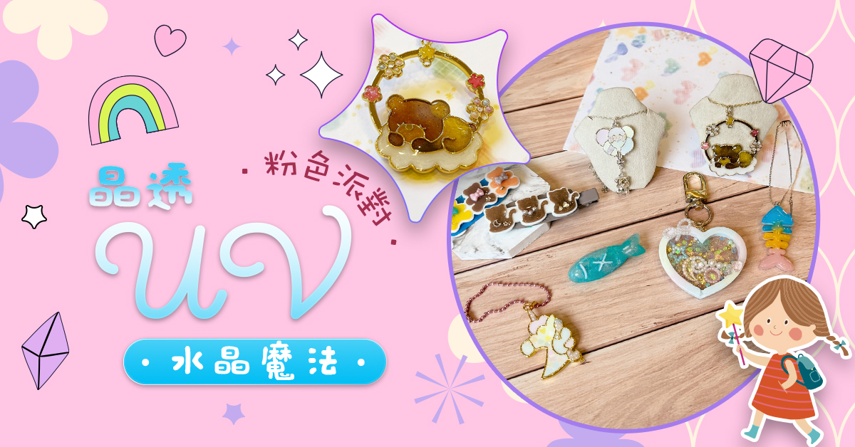 晶透UV水晶魔法【2026夏令營】