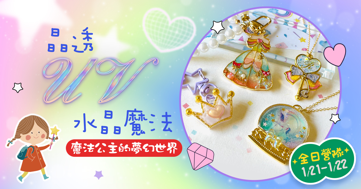 晶透UV水晶魔法【2027冬令營】