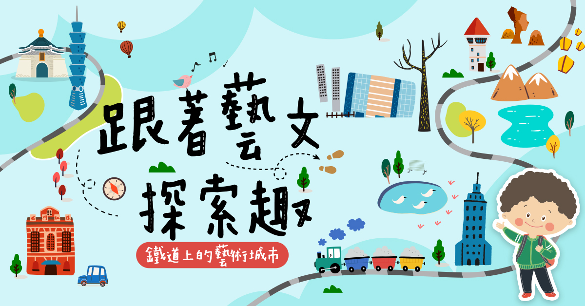 跟著!藝文探索趣【2026冬令營】