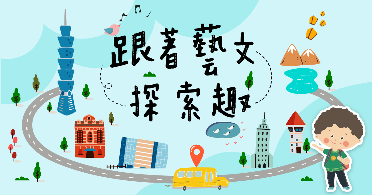 跟著!藝文探索趣【2026夏令營】