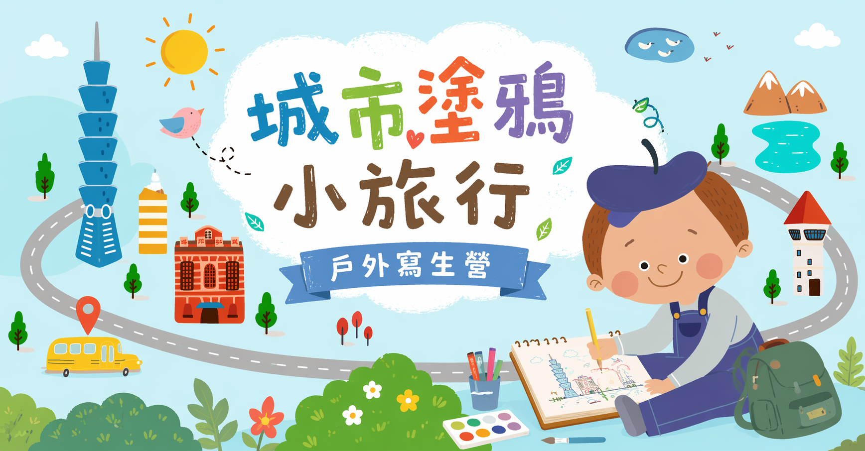 城市塗鴉小旅行【2026夏令營】