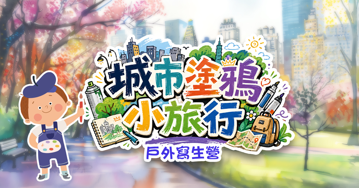 城市塗鴉小旅行【2026夏令營】