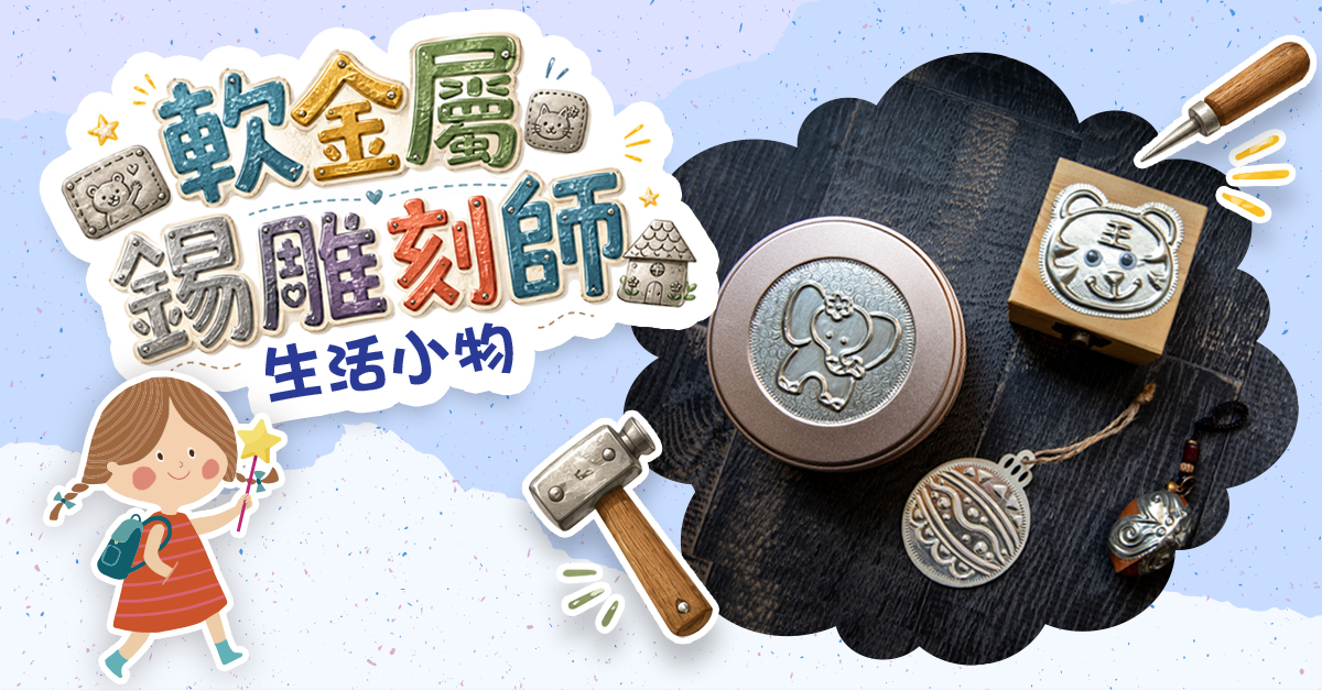 軟金屬錫雕刻師【2026夏令營】