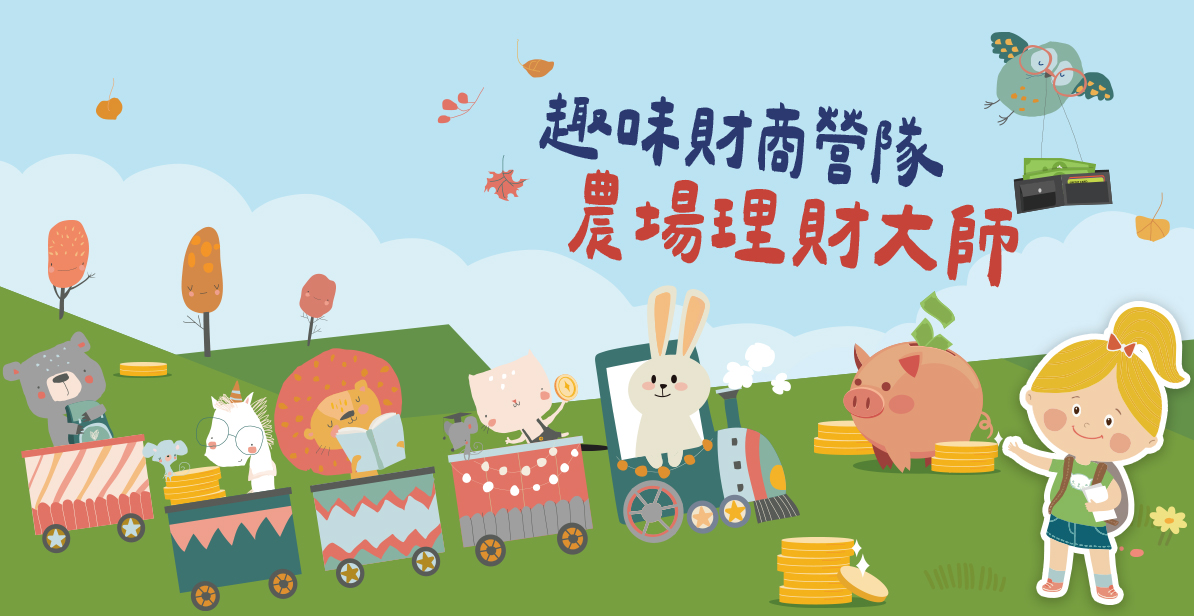 趣味財商營隊【2025夏令營】