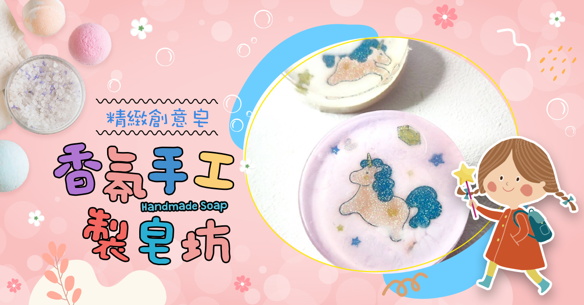 香氛手工製皂坊【2026冬令營】