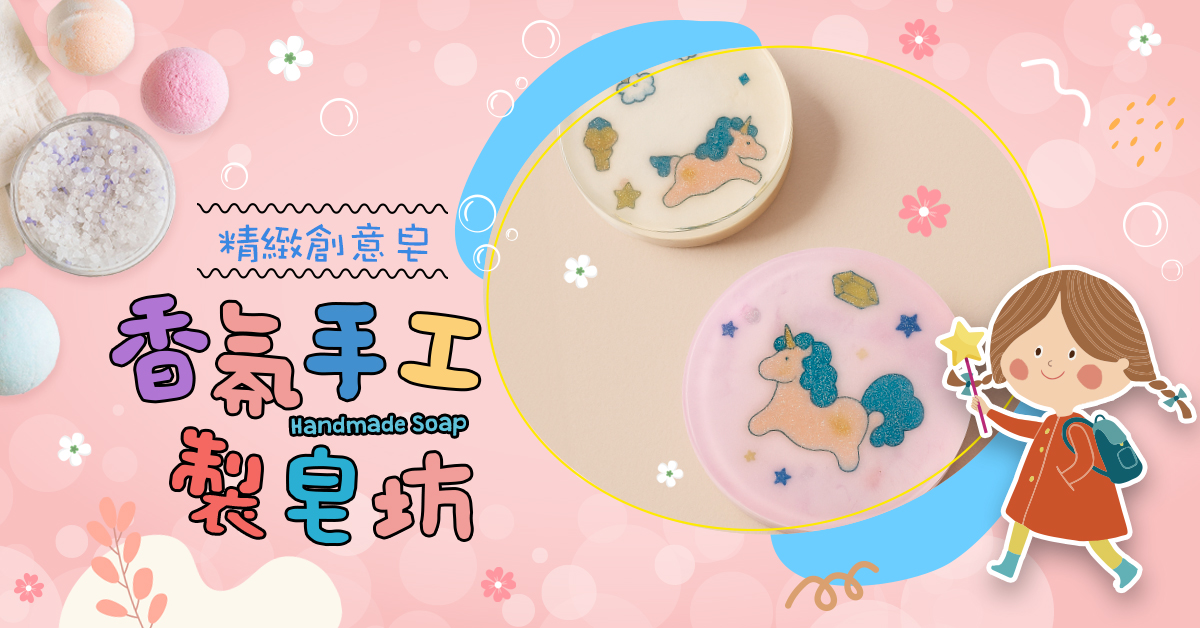 香氛手工製皂坊【2026冬令營】
