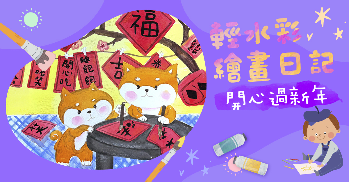 輕水彩繪畫日記【2026冬令營】