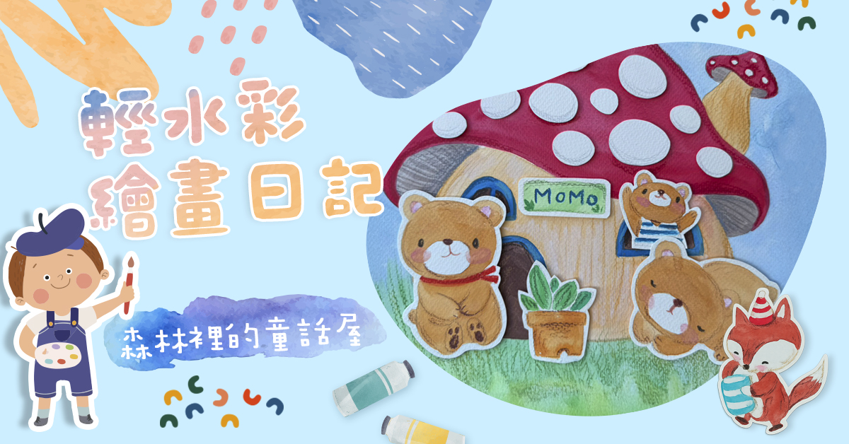 輕水彩繪畫日記【2026夏令營】
