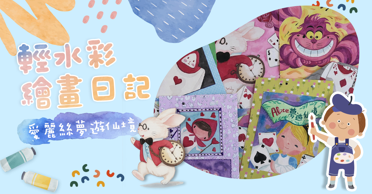 輕水彩繪畫日記【2026夏令營】